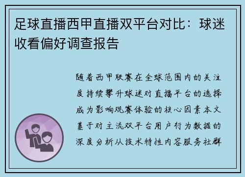 足球直播西甲直播双平台对比：球迷收看偏好调查报告