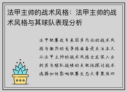 法甲主帅的战术风格：法甲主帅的战术风格与其球队表现分析