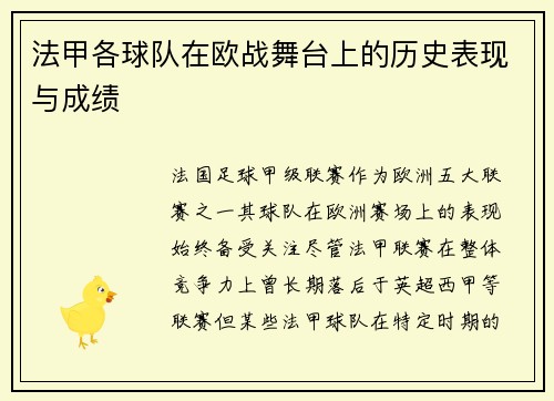 法甲各球队在欧战舞台上的历史表现与成绩