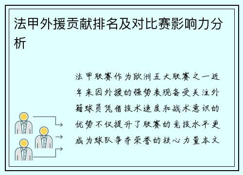 法甲外援贡献排名及对比赛影响力分析