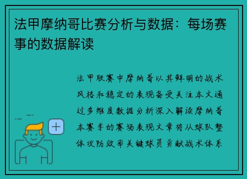 法甲摩纳哥比赛分析与数据：每场赛事的数据解读