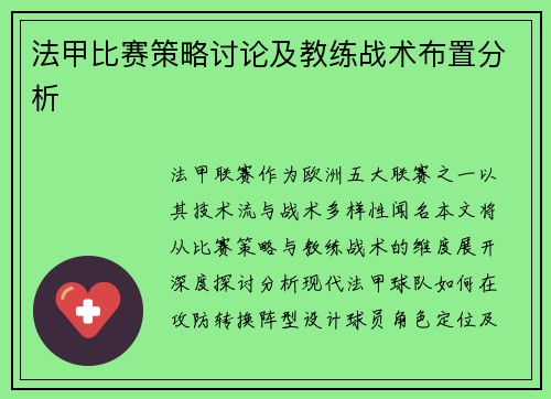 法甲比赛策略讨论及教练战术布置分析