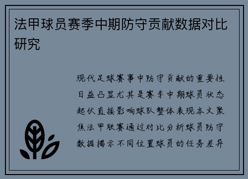法甲球员赛季中期防守贡献数据对比研究