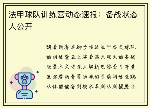 法甲球队训练营动态速报：备战状态大公开