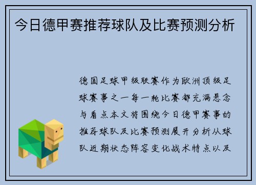 今日德甲赛推荐球队及比赛预测分析