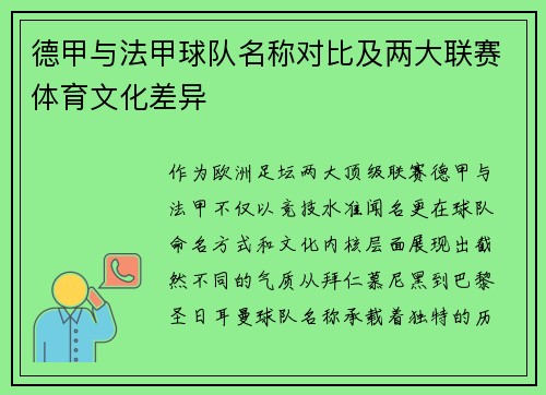德甲与法甲球队名称对比及两大联赛体育文化差异