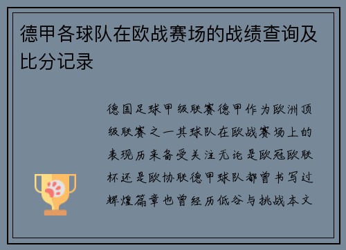 德甲各球队在欧战赛场的战绩查询及比分记录