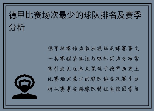 德甲比赛场次最少的球队排名及赛季分析