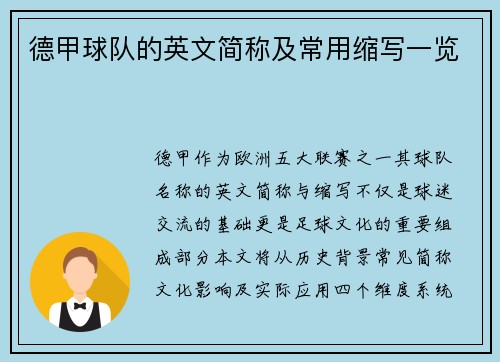 德甲球队的英文简称及常用缩写一览