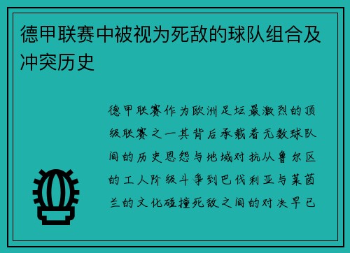 德甲联赛中被视为死敌的球队组合及冲突历史