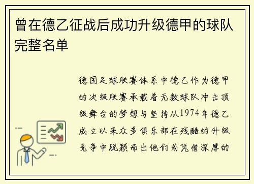 曾在德乙征战后成功升级德甲的球队完整名单